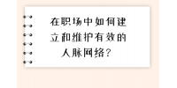 在福建職場中如何建立和維護有效的人脈網(wǎng)絡(luò)？
